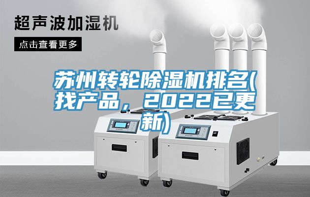 蘇州轉輪除濕機排名(找產品，2022已更新)