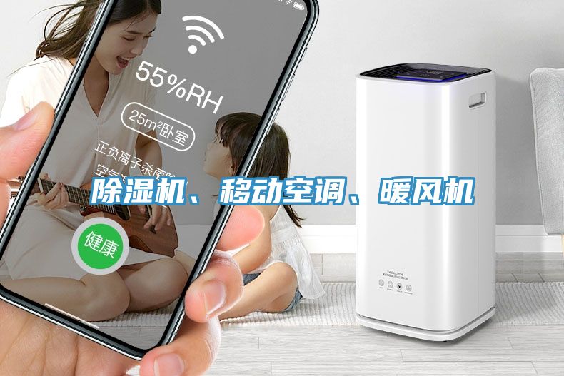除濕機(jī)、移動(dòng)空調(diào)、暖風(fēng)機(jī)