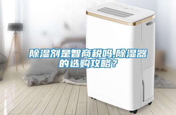除濕劑是智商稅嗎,除濕器的選購攻略？