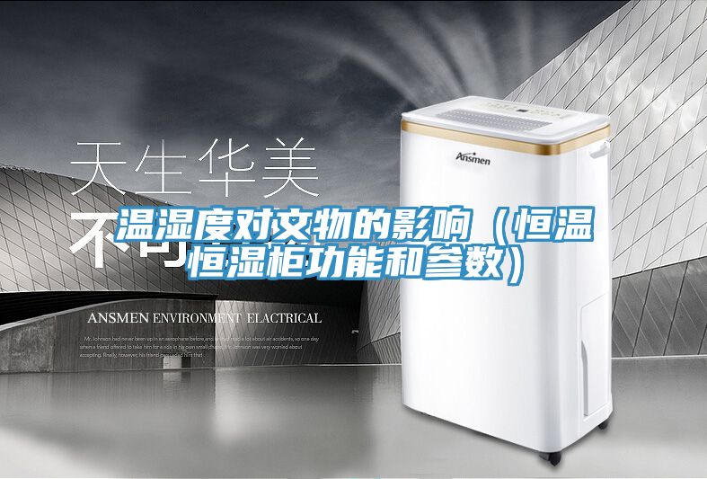 溫濕度對文物的影響(恒溫恒濕柜功能和參數)
