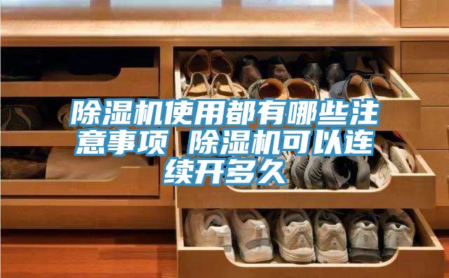 除濕機使用都有哪些注意事項 除濕機可以連續開多久