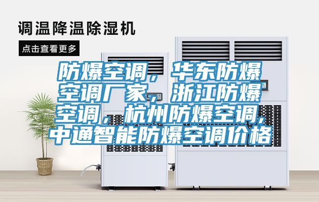 防爆空調(diào)，華東防爆空調(diào)廠家，浙江防爆空調(diào)，杭州防爆空調(diào),中通智能防爆空調(diào)價格