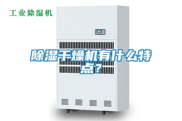 除濕干燥機(jī)有什么特點(diǎn)?