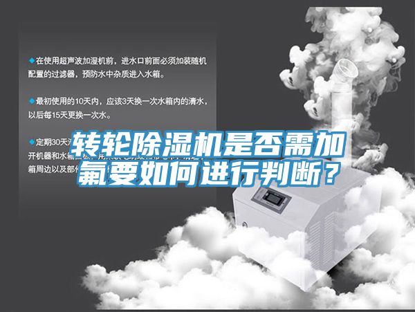 轉輪除濕機是否需加氟要如何進行判斷？