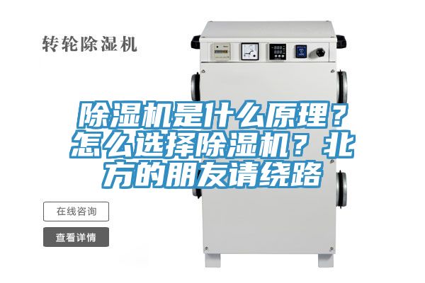 除濕機(jī)是什么原理？怎么選擇除濕機(jī)？北方的朋友請(qǐng)繞路