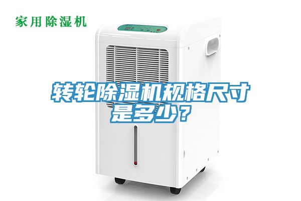 轉輪除濕機規格尺寸是多少？