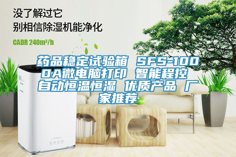 藥品穩(wěn)定試驗(yàn)箱 SFS-1000A微電腦打印 智能程控 自動(dòng)恒溫恒濕 優(yōu)質(zhì)產(chǎn)品 廠(chǎng)家推薦