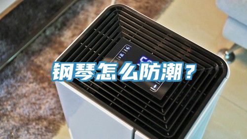 鋼琴怎么防潮？