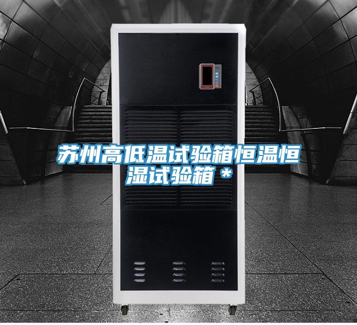 蘇州高低溫試驗(yàn)箱恒溫恒濕試驗(yàn)箱*