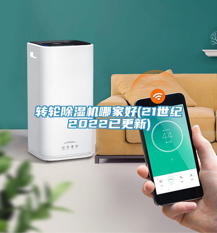 轉輪除濕機哪家好(21世紀2022已更新)