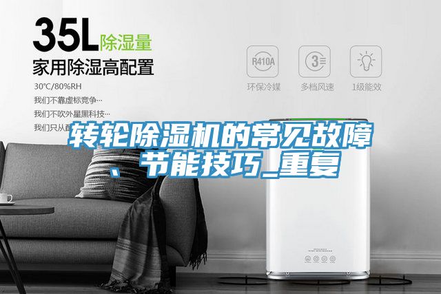 轉(zhuǎn)輪除濕機的常見故障、節(jié)能技巧_重復(fù)