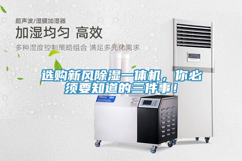 選購新風除濕一體機，你必須要知道的三件事！