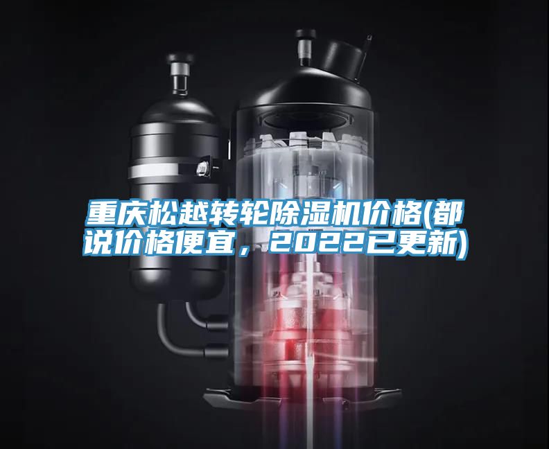 重慶松越轉輪除濕機價格(都說價格便宜，2022已更新)
