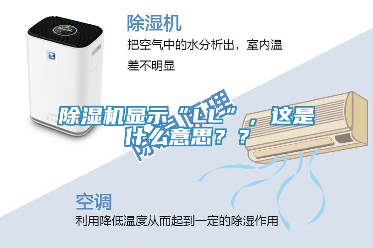 除濕機顯示“LL”，這是什么意思？？