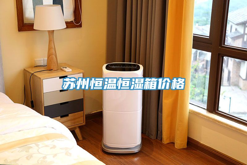 蘇州恒溫恒濕箱價格