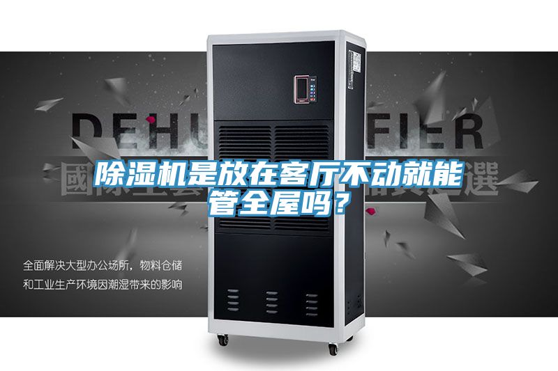 除濕機是放在客廳不動就能管全屋嗎？