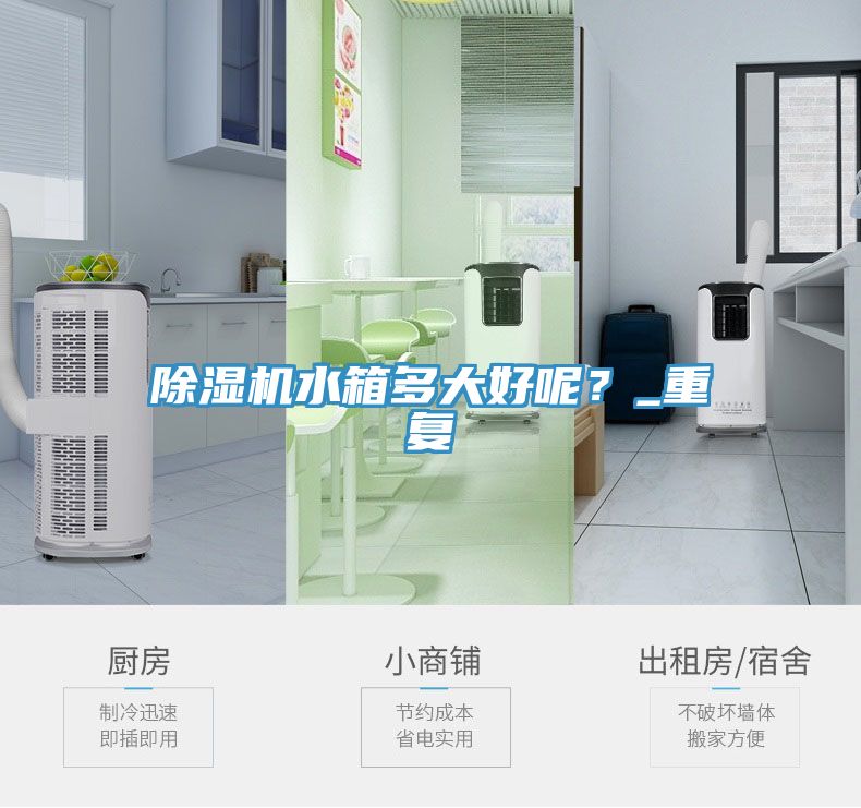 除濕機水箱多大好呢？_重復