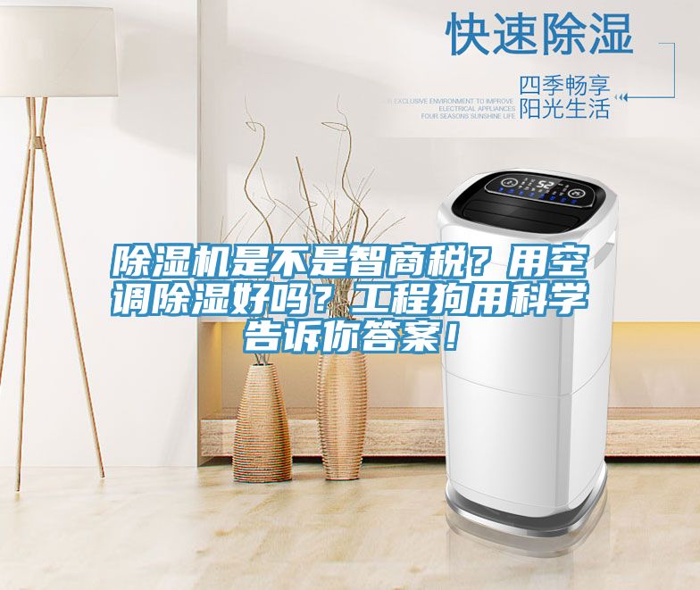 除濕機(jī)是不是智商稅？用空調(diào)除濕好嗎？工程狗用科學(xué)告訴你答案！