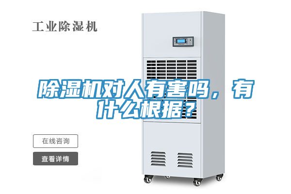 除濕機(jī)對(duì)人有害嗎，有什么根據(jù)？