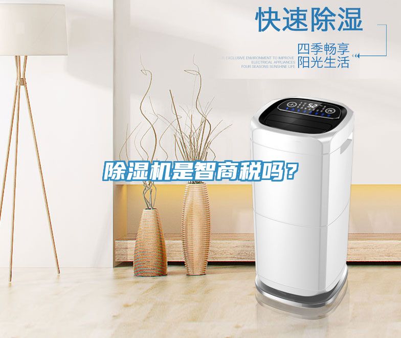 除濕機是智商稅嗎？