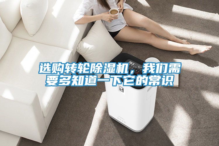 選購轉輪除濕機，我們需要多知道一下它的常識