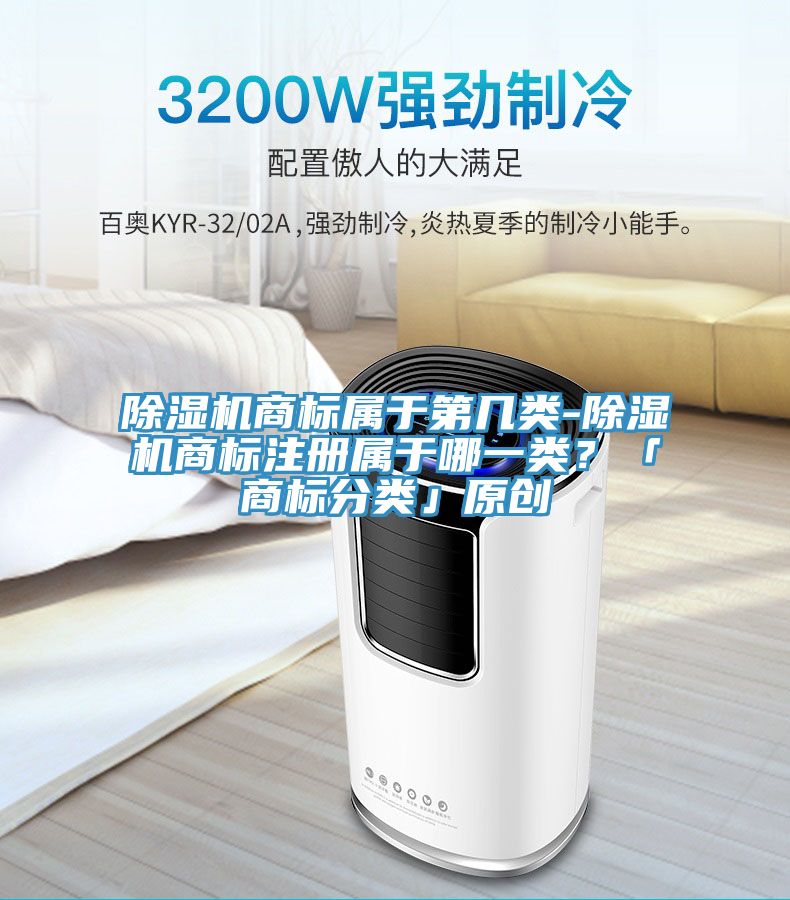 除濕機商標(biāo)屬于第幾類-除濕機商標(biāo)注冊屬于哪一類?「商標(biāo)分類」原創(chuàng)