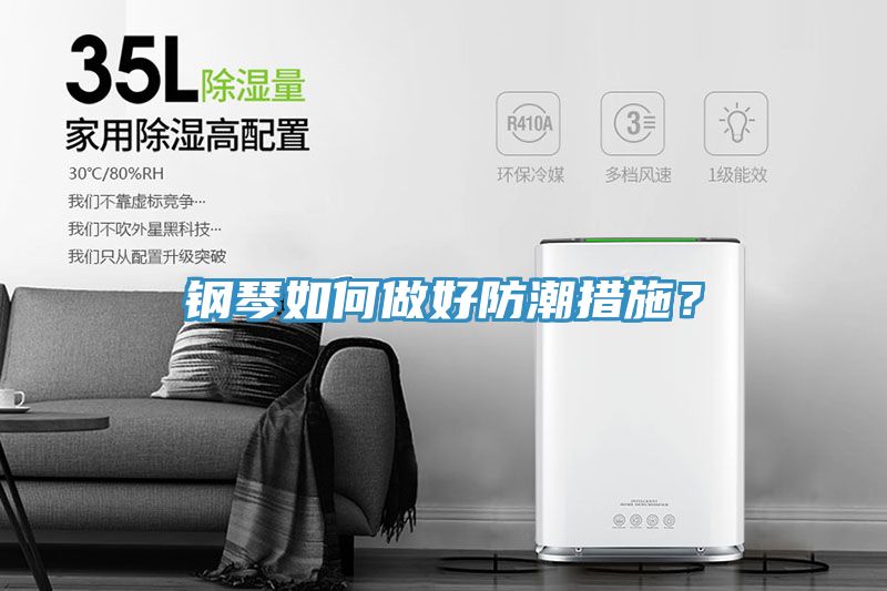 鋼琴如何做好防潮措施？