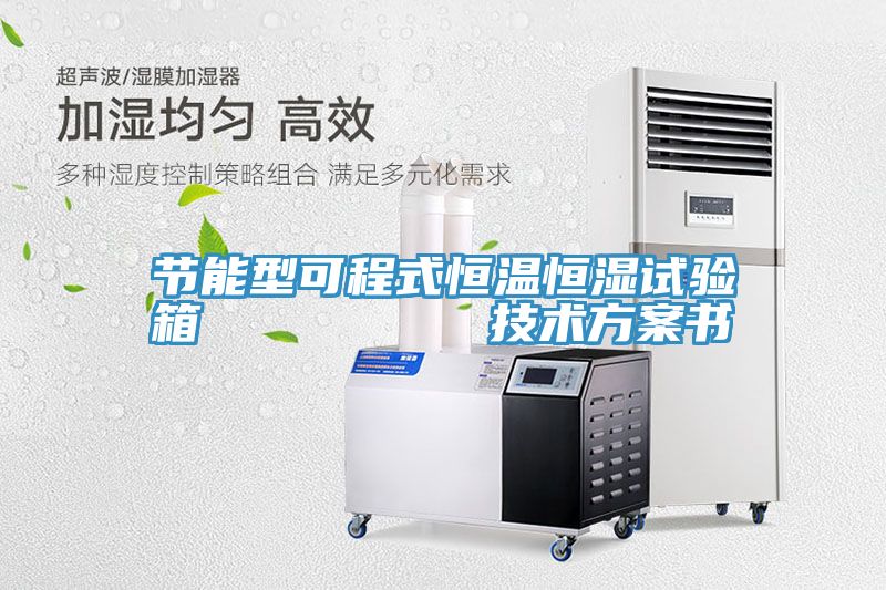 節能型可程式恒溫恒濕試驗箱 技術方案書