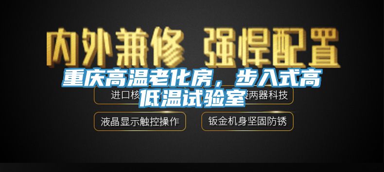 重慶高溫老化房，步入式高低溫試驗室