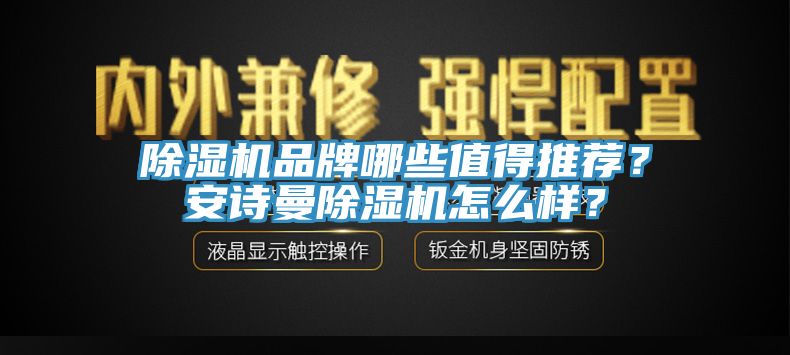 除濕機品牌哪些值得推薦？安詩曼除濕機怎么樣？