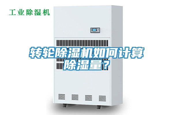轉輪除濕機如何計算除濕量？