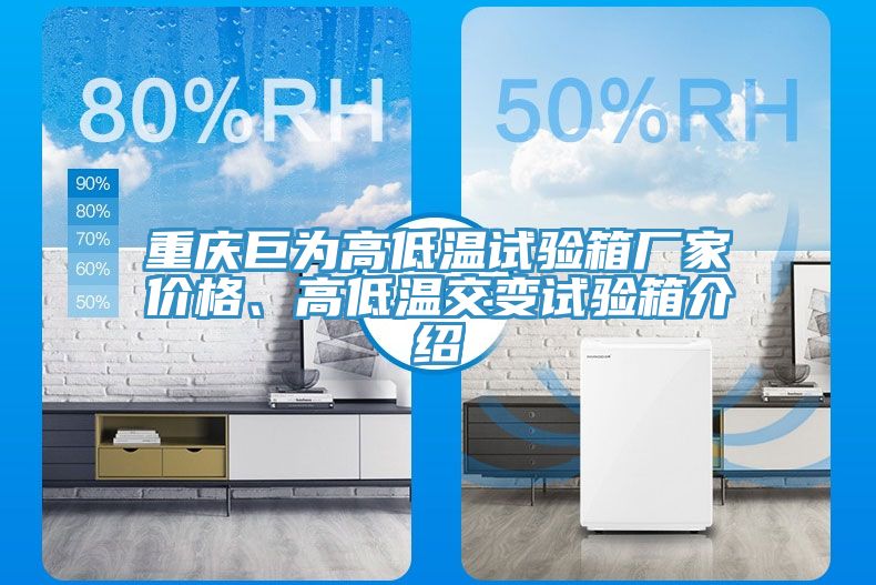 重慶巨為高低溫試驗箱廠家價格、高低溫交變試驗箱介紹