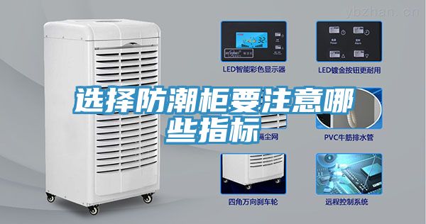 選擇防潮柜要注意哪些指標