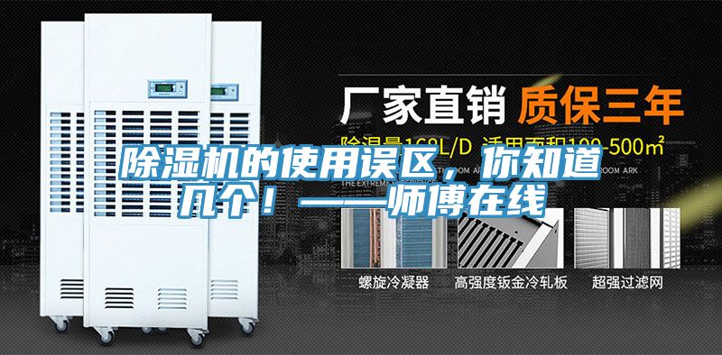 除濕機的使用誤區，你知道幾個！——師傅在線