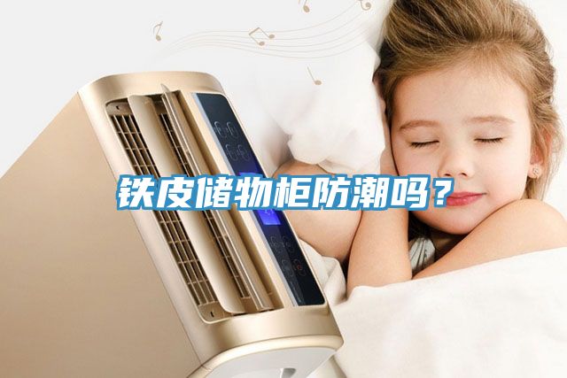 鐵皮儲物柜防潮嗎？