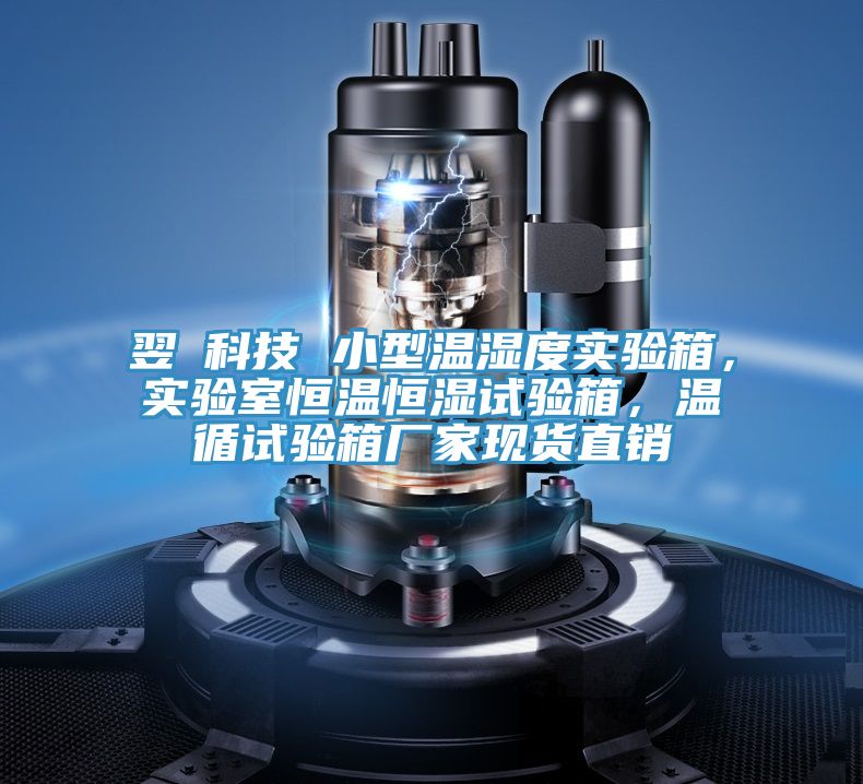 翌昇科技 小型溫濕度實驗箱，實驗室恒溫恒濕試驗箱，溫循試驗箱廠家現貨直銷