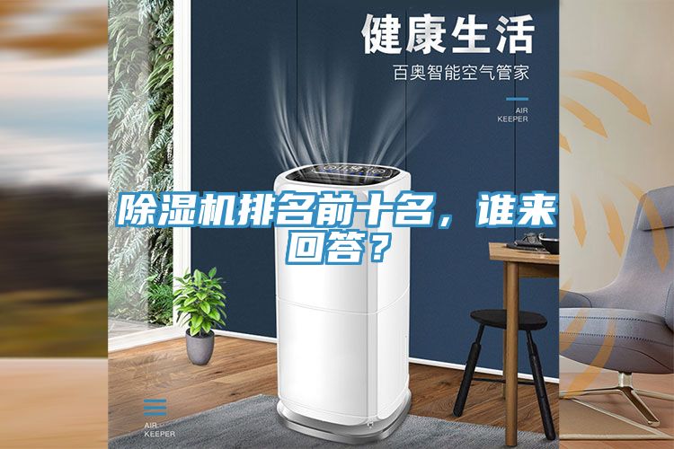 除濕機排名前十名，誰來回答？