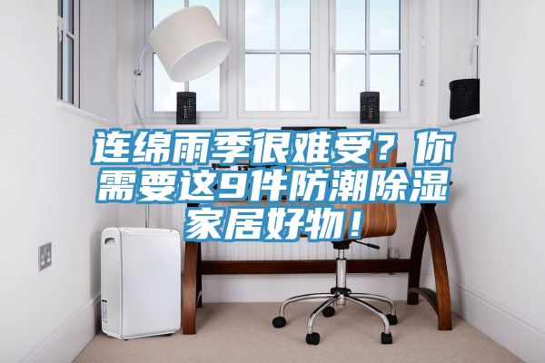 連綿雨季很難受？你需要這9件防潮除濕家居好物！
