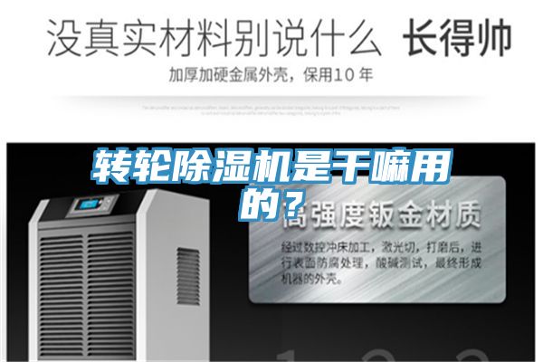 轉輪除濕機是干嘛用的？