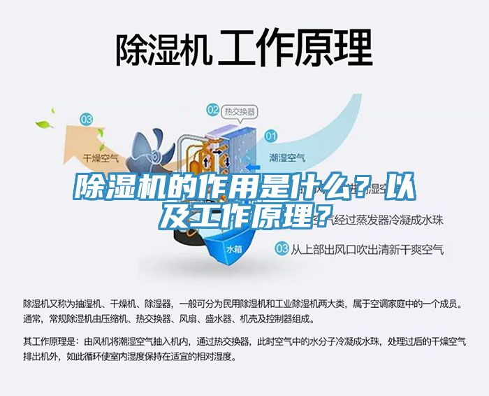 除濕機(jī)的作用是什么？以及工作原理？