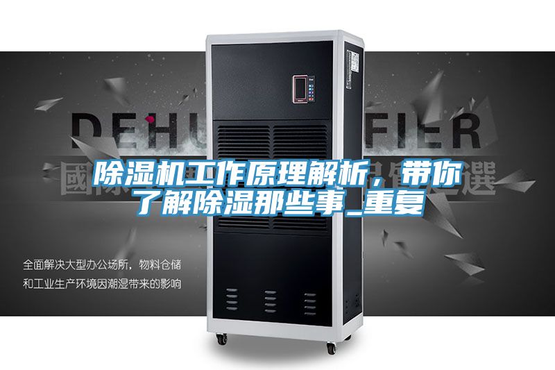 除濕機(jī)工作原理解析，帶你了解除濕那些事_重復(fù)