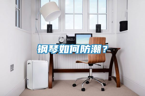 鋼琴如何防潮？