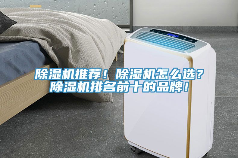 除濕機推薦！除濕機怎么選？除濕機排名前十的品牌！
