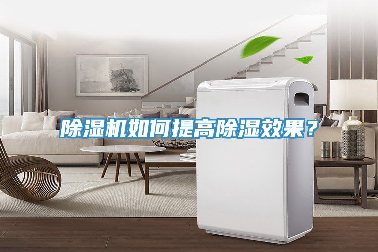 除濕機(jī)如何提高除濕效果？