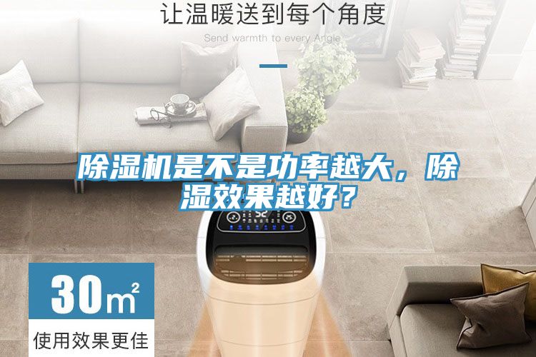 除濕機(jī)是不是功率越大，除濕效果越好？