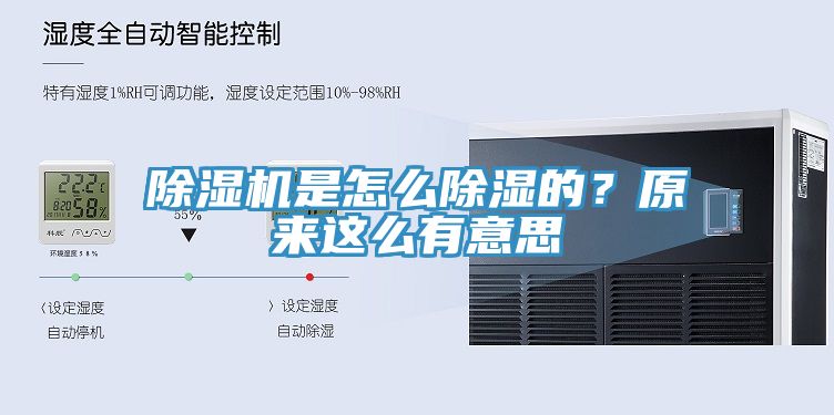 除濕機是怎么除濕的？原來這么有意思