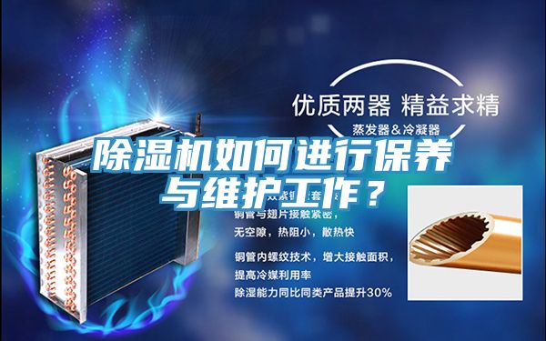 除濕機(jī)如何進(jìn)行保養(yǎng)與維護(hù)工作？