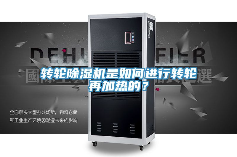 轉輪除濕機是如何進行轉輪再加熱的？