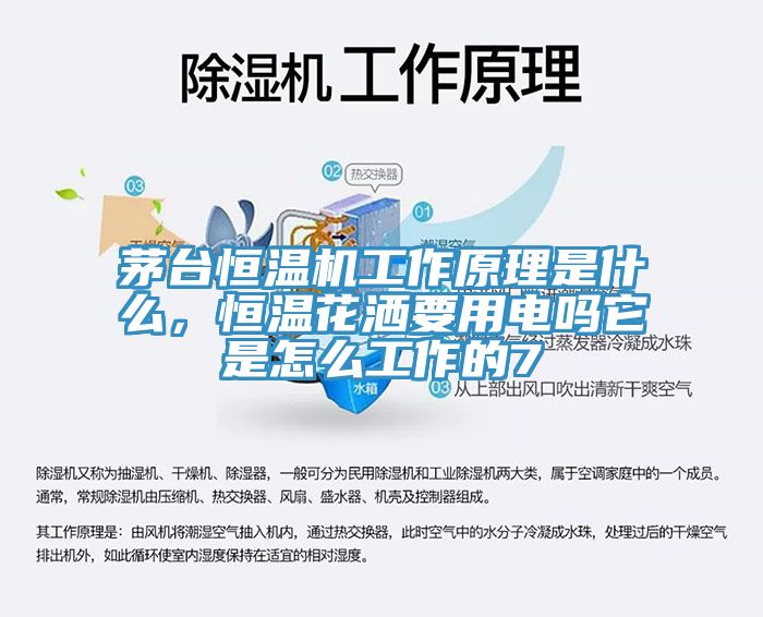 茅臺(tái)恒溫機(jī)工作原理是什么,恒溫花灑要用電嗎它是怎么工作的7