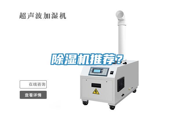 除濕機推薦？